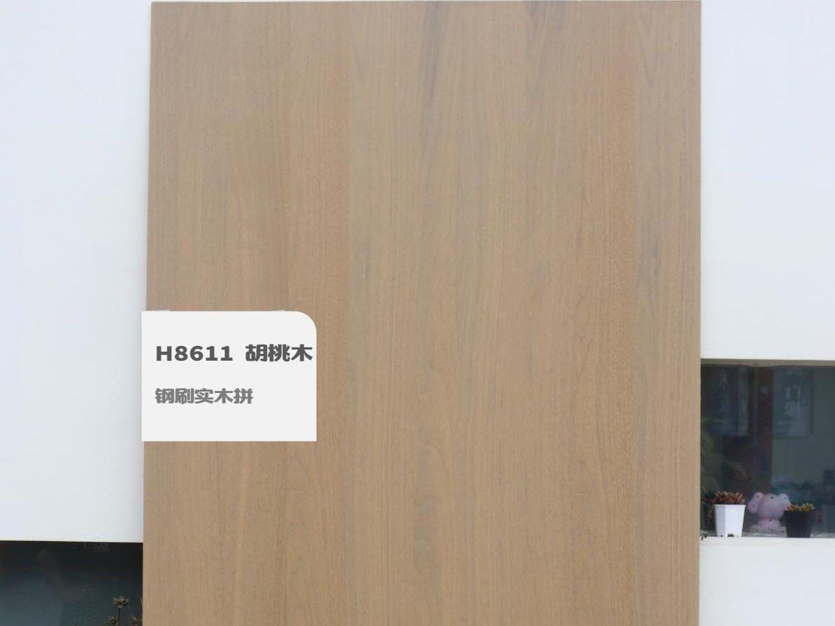 H8611 胡桃木钢刷实木拼
