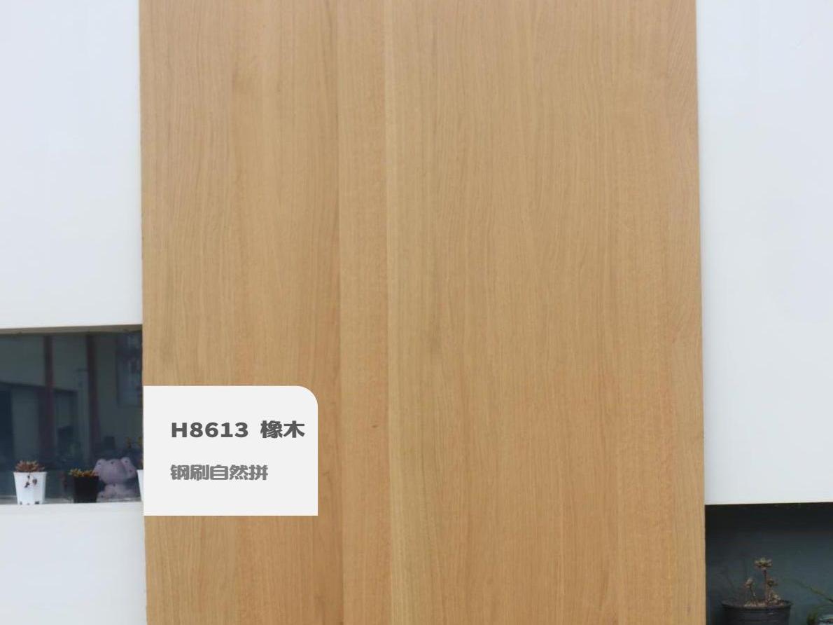 H8613橡木钢刷自然拼