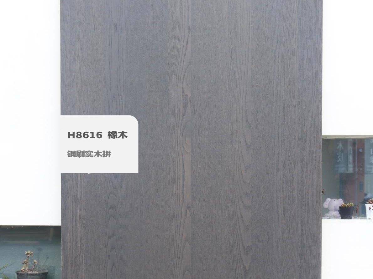 H8616 橡木钢刷实木拼