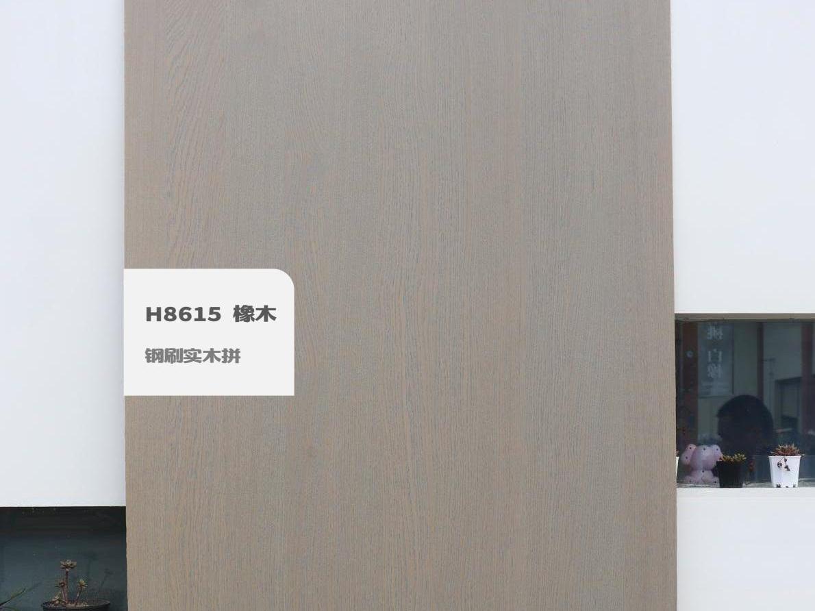 H8615 橡木钢刷实木拼